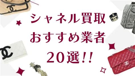 chanel 買取 東京|シャネルの高価買取おすすめ業者20選！査定の評判が良いのはど .